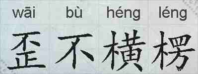 歪不横楞的拼音