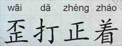 歪打正着的拼音