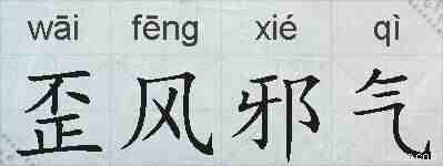 歪风邪气的拼音