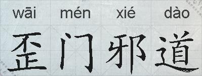歪门邪道的拼音