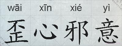 歪心邪意的拼音