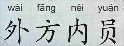 外方内员的拼音