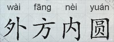 外方内圆的拼音