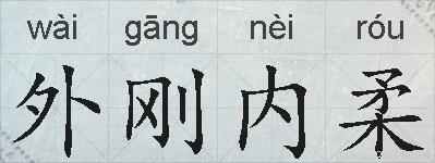 外刚内柔的拼音