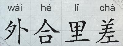 外合里差的拼音