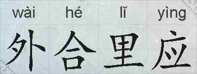 外合里应的拼音
