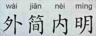外简内明的拼音