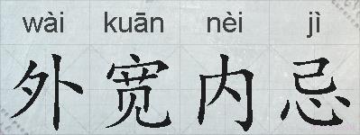 外宽内忌的拼音