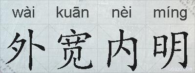 外宽内明的拼音