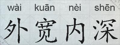 外宽内深的拼音