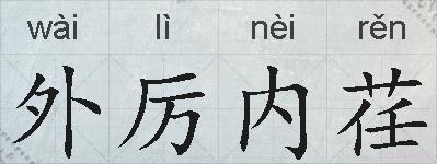 外厉内荏的拼音