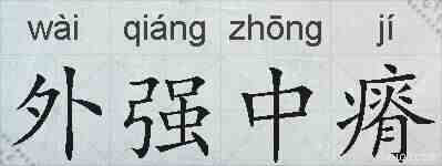 外强中瘠的拼音