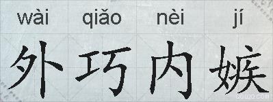 外巧内嫉的拼音