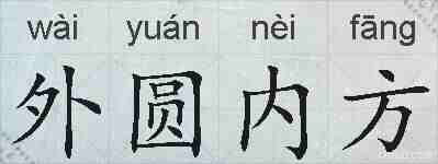 外圆内方的拼音