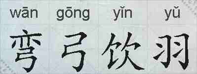 弯弓饮羽的拼音