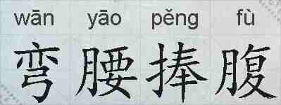 弯腰捧腹的拼音