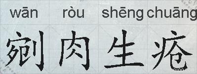 剜肉生疮的拼音