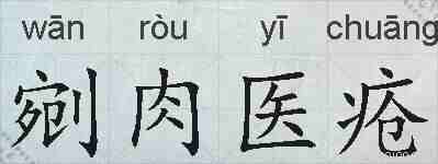 剜肉医疮的拼音