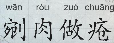 剜肉做疮的拼音