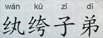 纨绔子弟的拼音