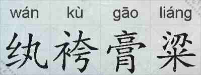 纨袴膏粱的拼音
