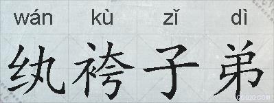 纨袴子弟的拼音