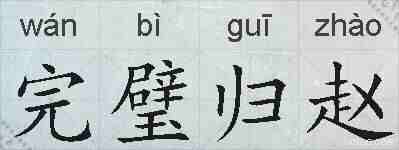 完璧归赵的拼音