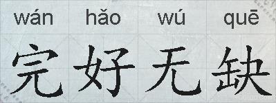 完好无缺的拼音