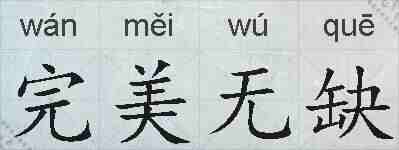 完美无缺的拼音