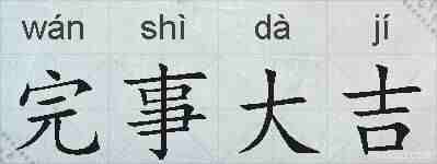 完事大吉的拼音