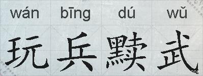 玩兵黩武的拼音
