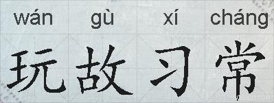 玩故习常的拼音