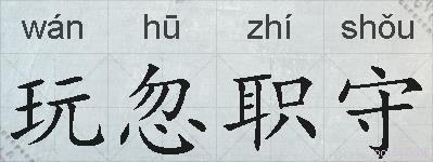 玩忽职守的拼音