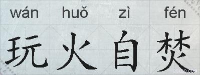 玩火自焚的拼音