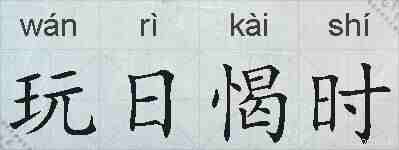 玩日愒时的拼音