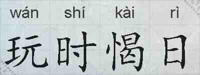 玩时愒日的拼音