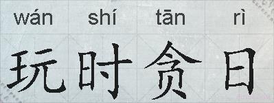 玩时贪日的拼音