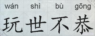 玩世不恭的拼音