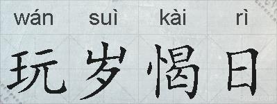 玩岁愒日的拼音