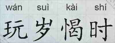 玩岁愒时的拼音