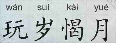 玩岁愒月的拼音