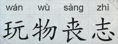 玩物丧志的拼音