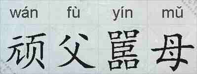 顽父嚚母的拼音