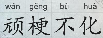 顽梗不化的拼音