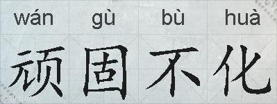 顽固不化的拼音