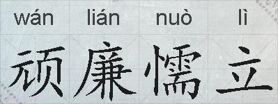 顽廉懦立的拼音