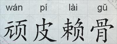 顽皮赖骨的拼音