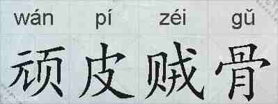 顽皮贼骨的拼音