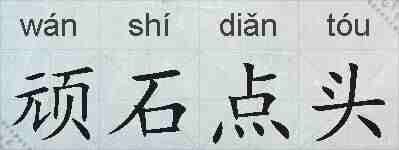 顽石点头的拼音