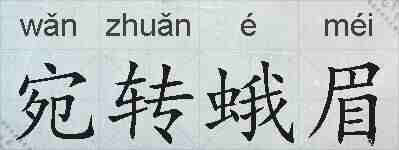 宛转蛾眉的拼音